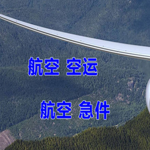 南通兴东空运代理快递-选东方航空和上海航空