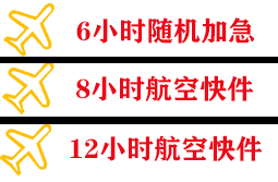 南通兴东空运代理快递公司,专业空运当天件